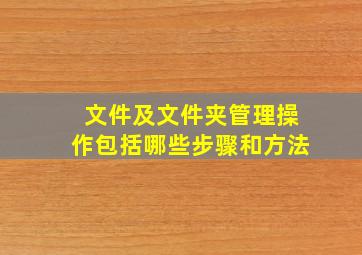 文件及文件夹管理操作包括哪些步骤和方法