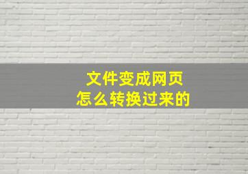 文件变成网页怎么转换过来的