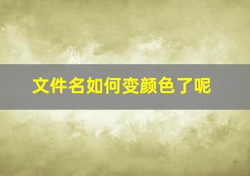 文件名如何变颜色了呢