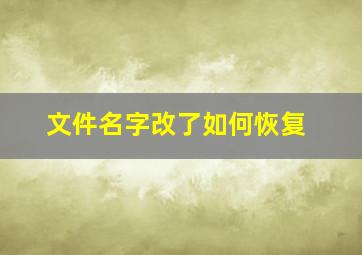 文件名字改了如何恢复