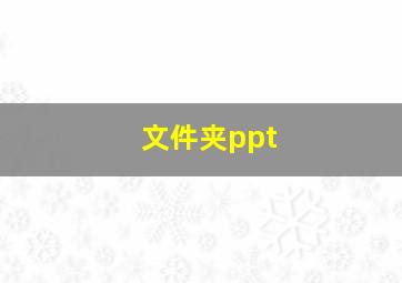 文件夹ppt