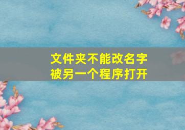 文件夹不能改名字被另一个程序打开