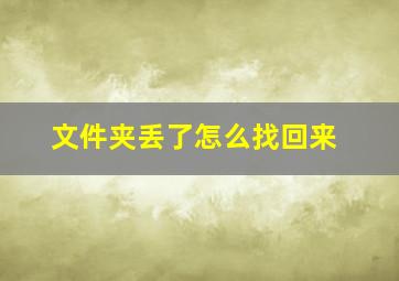 文件夹丢了怎么找回来