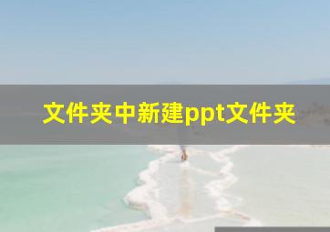 文件夹中新建ppt文件夹