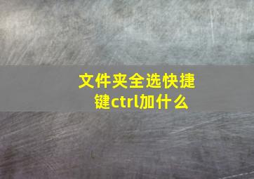 文件夹全选快捷键ctrl加什么