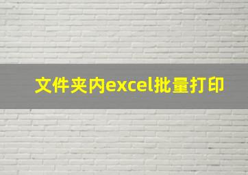 文件夹内excel批量打印