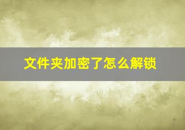 文件夹加密了怎么解锁