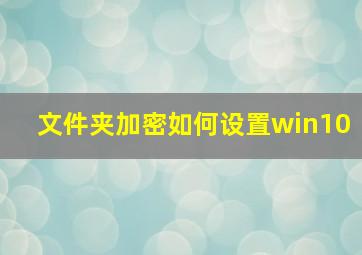 文件夹加密如何设置win10