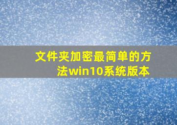 文件夹加密最简单的方法win10系统版本