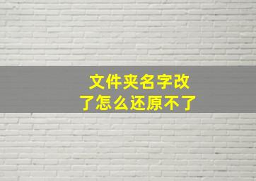 文件夹名字改了怎么还原不了