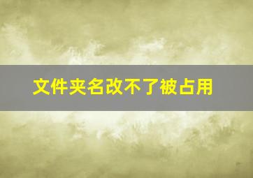 文件夹名改不了被占用