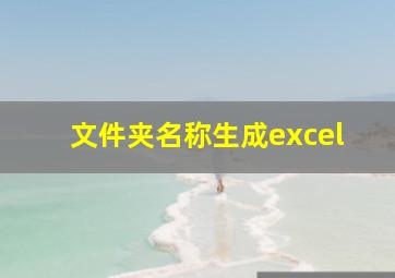 文件夹名称生成excel