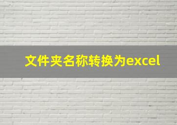 文件夹名称转换为excel