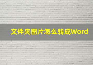 文件夹图片怎么转成Word