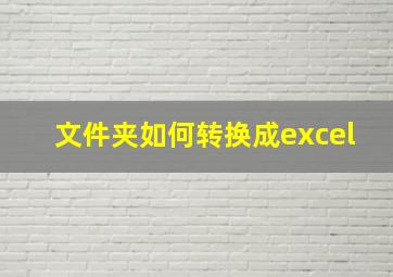 文件夹如何转换成excel