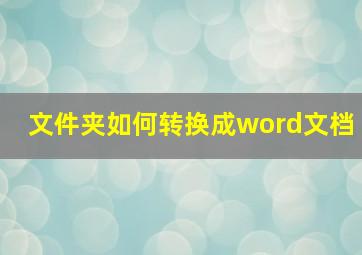 文件夹如何转换成word文档