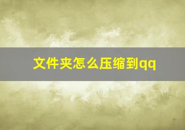 文件夹怎么压缩到qq