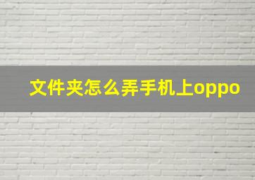 文件夹怎么弄手机上oppo