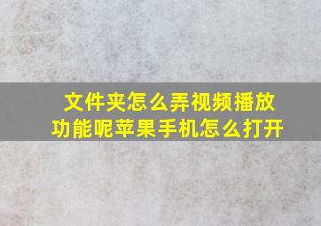 文件夹怎么弄视频播放功能呢苹果手机怎么打开