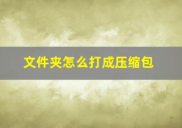 文件夹怎么打成压缩包