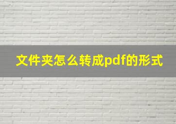 文件夹怎么转成pdf的形式