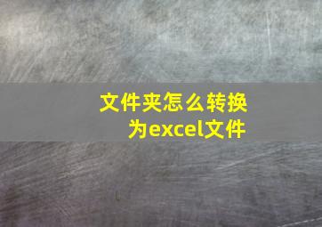 文件夹怎么转换为excel文件