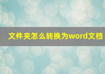 文件夹怎么转换为word文档