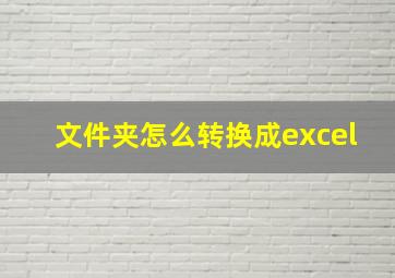 文件夹怎么转换成excel