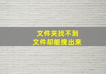 文件夹找不到文件却能搜出来