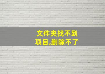 文件夹找不到项目,删除不了