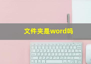 文件夹是word吗