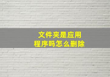 文件夹是应用程序吗怎么删除