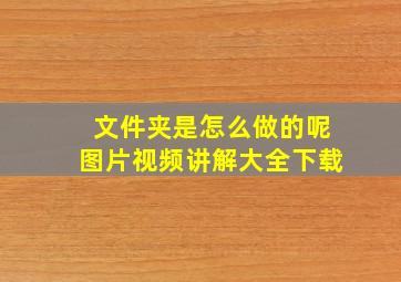 文件夹是怎么做的呢图片视频讲解大全下载