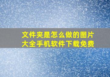 文件夹是怎么做的图片大全手机软件下载免费