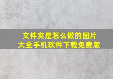 文件夹是怎么做的图片大全手机软件下载免费版