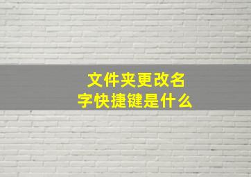 文件夹更改名字快捷键是什么