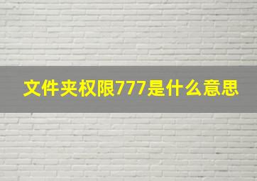 文件夹权限777是什么意思