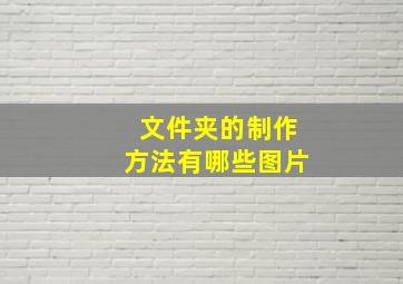 文件夹的制作方法有哪些图片