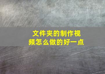 文件夹的制作视频怎么做的好一点