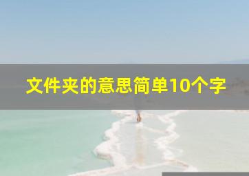 文件夹的意思简单10个字