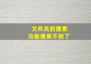 文件夹的搜索功能搜索不到了