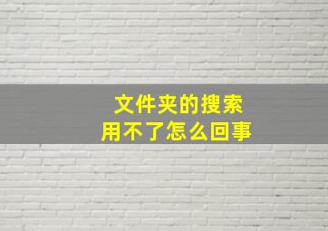 文件夹的搜索用不了怎么回事