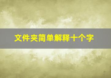 文件夹简单解释十个字