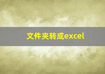 文件夹转成excel