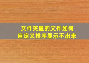 文件夹里的文件如何自定义排序显示不出来