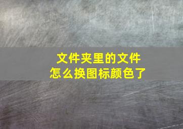 文件夹里的文件怎么换图标颜色了