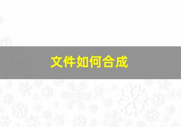 文件如何合成