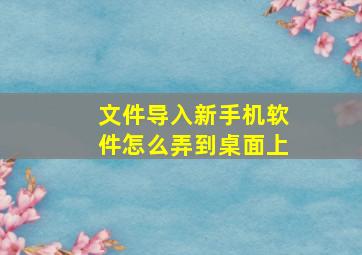 文件导入新手机软件怎么弄到桌面上