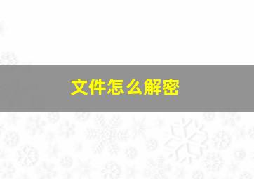 文件怎么解密