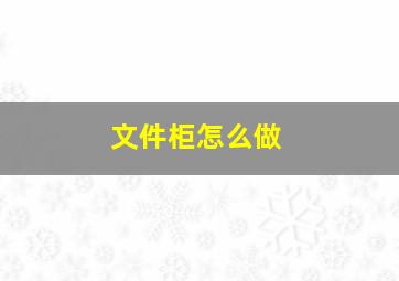 文件柜怎么做